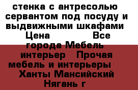 стенка с антресолью, сервантом под посуду и выдвижными шкафами › Цена ­ 10 000 - Все города Мебель, интерьер » Прочая мебель и интерьеры   . Ханты-Мансийский,Нягань г.